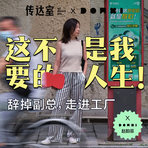 S2E16.当"成功人生"开始失效：她辞掉副总，走进工厂 | Donxi家具主理人Feia