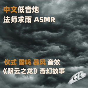 22.【奇幻故事音声|中文】在暴雨雷击的求雨仪式中,见证因果循环...