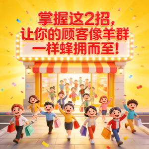 掌握这2招，让你的顾客像羊群一样蜂拥而至！