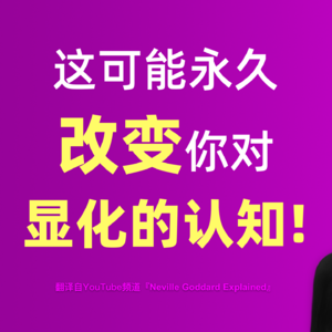 6-颠覆认知！内维尔·戈达德所有“显化神技”的真正源头，竟然是TA？！