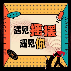 鸣明之中｜不甘坐舞会食物链最底端