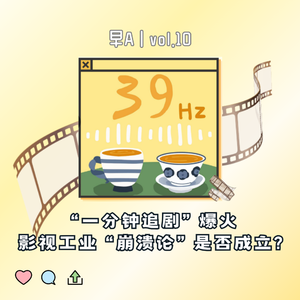 早A丨“一分钟追剧”爆火，影视工业“崩溃论”是否成立?