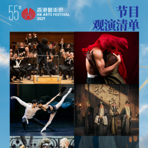 MT.125 2027香港艺术节前瞻