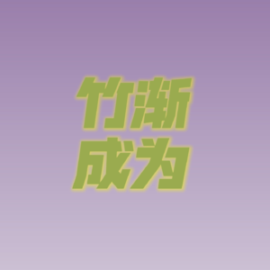 孩子作为班级里的另类，我该焦虑吗？