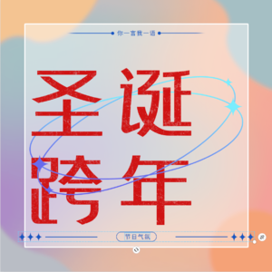 Vol.31 圣诞树、热红酒——氛围感满分过节指南