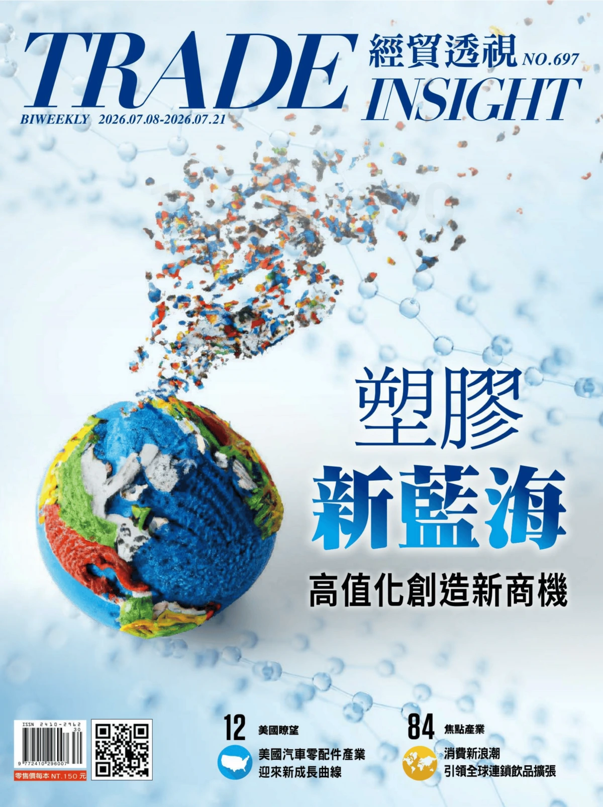 經貿透視 2026/7/8 No.697 PDF