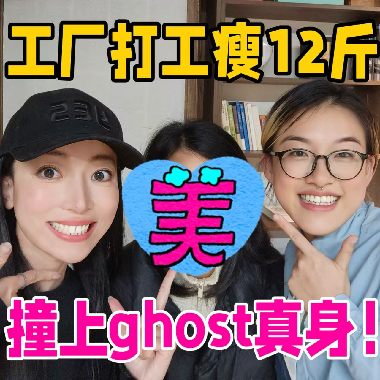 工厂打工瘦12斤！还撞破了洗漱间的ghost真身！ episode artwork