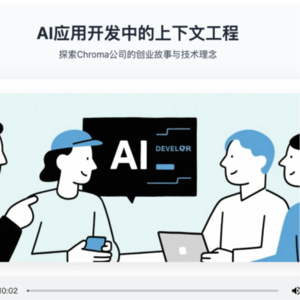 AI应用开发中的上下文工程