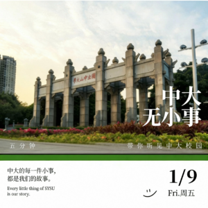中大无小事vol.07 实验室捷报传来，一流课堂再添精彩！