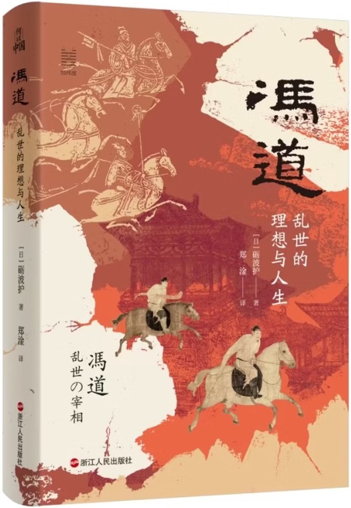 冯道：乱世的理想与人生