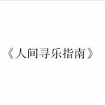阿南与阿团