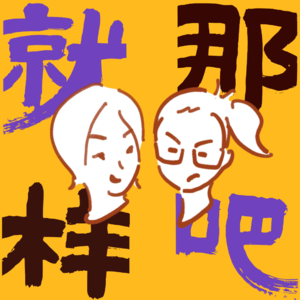 拒绝当软柿子,争取当硬骨头!