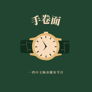 炒作?饥饿营销?不是奢侈品?劳力士真的被过誉了吗?|手卷面 Vol. 3