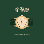 炒作？饥饿营销？不是奢侈品？劳力士真的被过誉了吗？|手卷面 Vol. 3