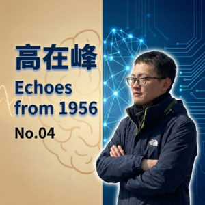 No.04对话浙大心理系高在峰老师：这不是你的问题，是设计的问题。心理学视角下的人机信任、安全与AI未来