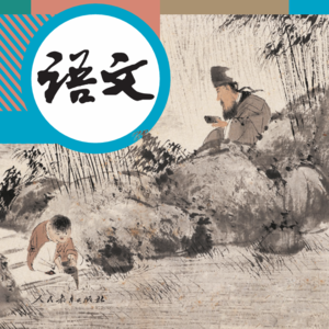 1桃花源记【学问小小谢 朗读】