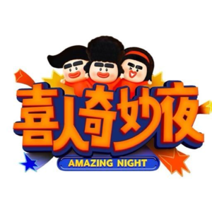 Vol.141 | 喜人奇妙夜,为什么这么火?