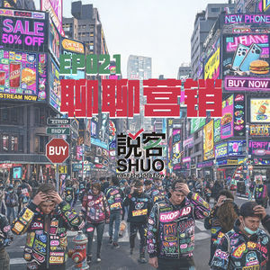 【说客SHUO】EP021聊聊营销——充满二元对立的网络我们该如何留住“人味”?