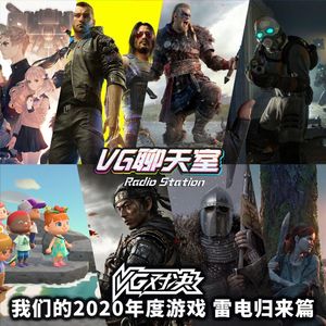 VG对决：我们的2020年度游戏 雷电归来篇【VG聊天室403】