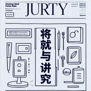 将就的人生，讲究的灵魂