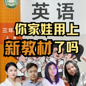 你家娃用上2024新教材了吗？新课改影响有多大？