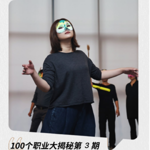Vol.3 100种职业大揭秘-从金融精英到播客制作人:梦妮的转型与探索之路