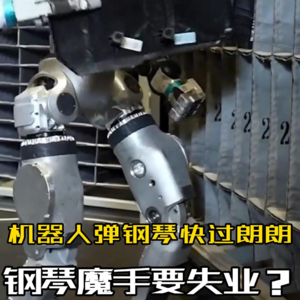 第561集 机器人弹钢琴快过朗朗 钢琴魔手要失业？