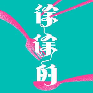 #67 Google是旷野，ChatGPT是轨道。