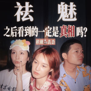 EP.3 | 为什么我们能对古惑仔祛魅，但不能对火腿肠祛魅？祛魅之后看的一定是真相吗？