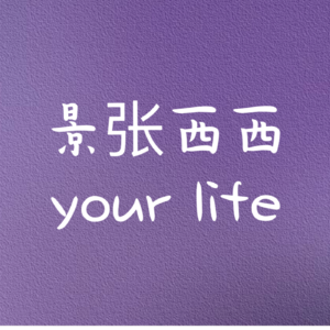 景张西西