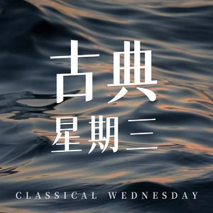 古典星期三