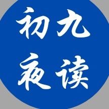 初九夜读
