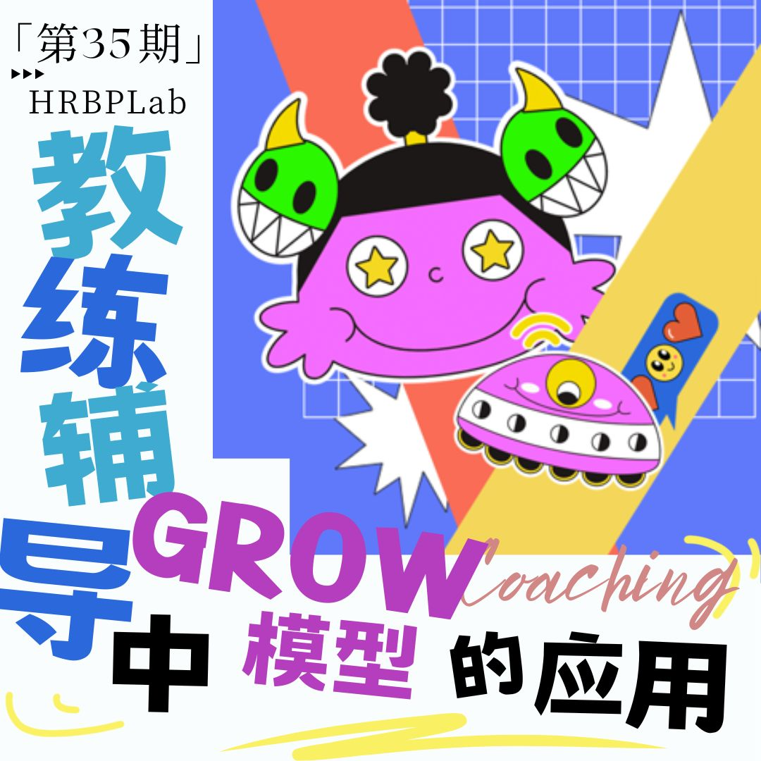 35期丨HRBP打怪升级③：教练辅导GROW模型 episode artwork