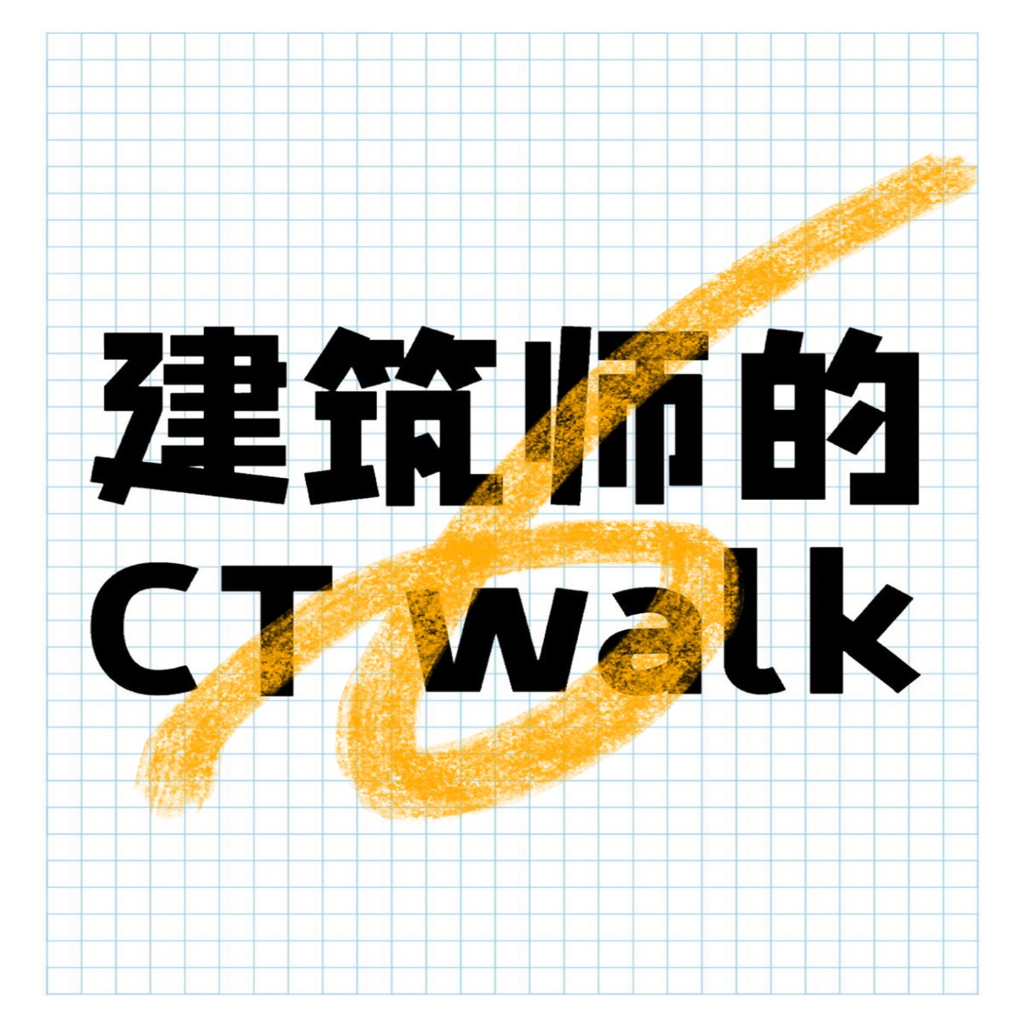 建筑师的CT walk