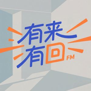 有来有回FM