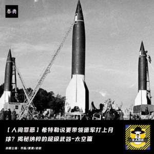 希特勒说要带领德军打上月球?揭秘纳粹的超级武器-太空篇丨人间罪恶
