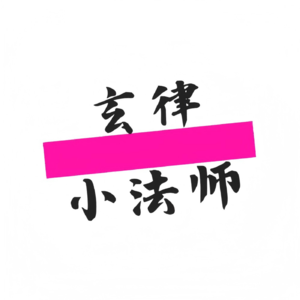 玄律小法师