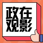 政在观影