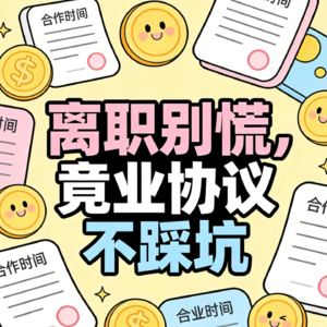 EP03 离职被逼签竞业协议？别慌，这些坑千万别踩！