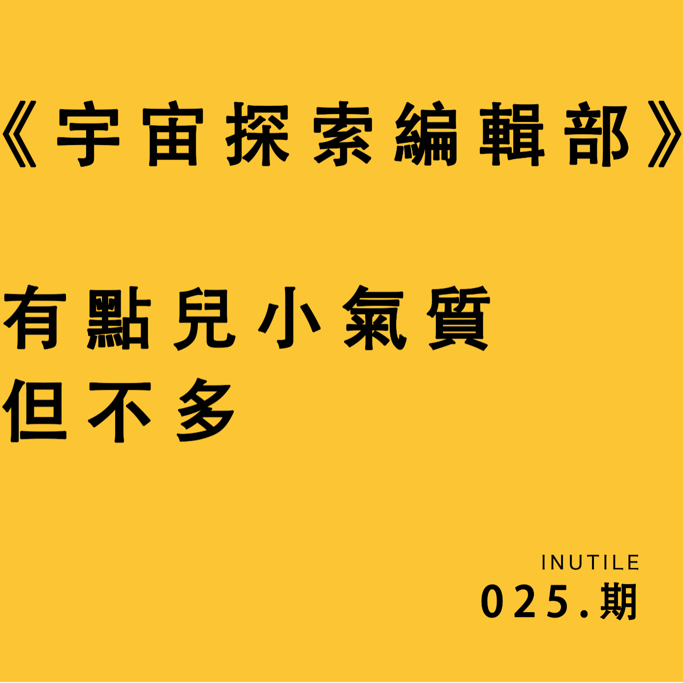 《宇宙探索编辑部》有点儿小气质，但不多 episode artwork