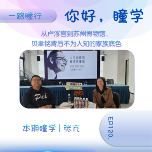 EP120:对话贝氏文化张亢:从卢浮宫到苏州博物馆,贝聿铭背后不为人知的家族底色