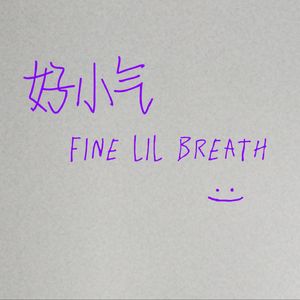 好小气 Fine lil breath