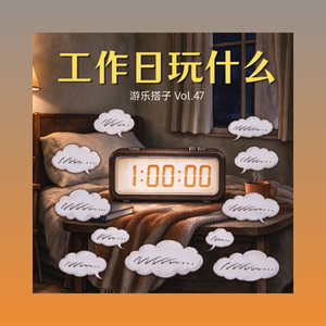 社畜睡前一小时玩什么？群友替我选好了 | 游乐搭子Vol.47