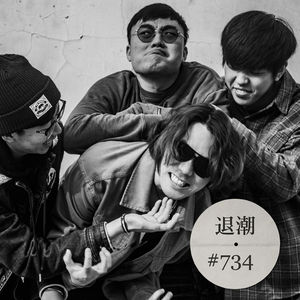 摇滚乐还是摇滚乐 > 退潮 #734