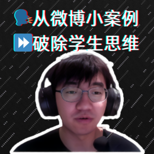 拒当毫无成长的实习生——从微博小案例到破除学生思维