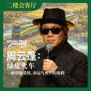 周云蓬：绿皮火车-一趟穿越爱情、命运与死亡的旅程 No.81