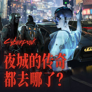 赛博朋克故事丨银与黑：夜城的传奇都去哪了？
