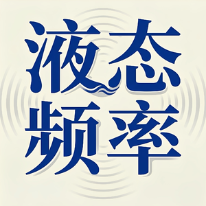 液态频率