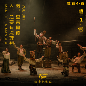 【爱看不看】人，总要有点理想丨我，堂吉诃德 VOL.381