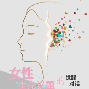 打破沉默:女性生命议题的觉醒对话｜Vol.015